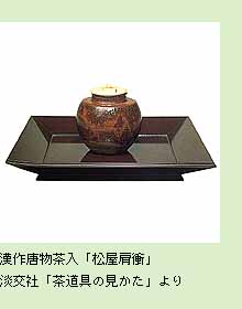 茶道具の販売｜晴山 : 茶入