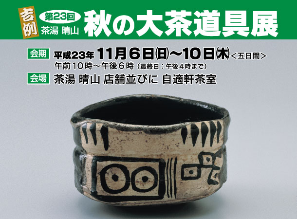 茶湯晴山・秋の大茶道具展・2011/1/6~10・午前10時~午後6時(最終日は4時まで) 201111_SAIJI.jpg