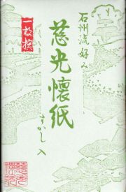 茶道具の販売｜晴山 : 割稽古（持物）